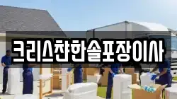 크리스챤한솔포장이사