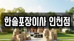 인천광역시 연수구 옥련동 이사,포장이사,반포장이사,원룸이사,사무실이사,용달이사,전국이사,보관이사