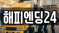 해피엔딩24