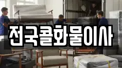 전국콜화물이사