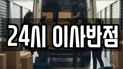 24시 이사반점
