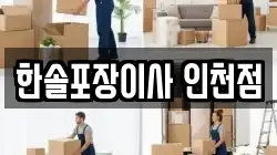 한솔포장이사 인천점