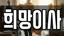 희망이사
