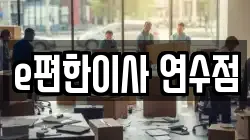 e편한이사 연수점