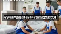 인천광역시 옹진군 덕적면 이사,포장이사,반포장이사,원룸이사,사무실이사,용달이사,전국이사,보관이사