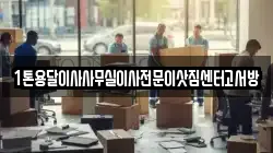 인천광역시 옹진군 연평면 이사,포장이사,반포장이사,원룸이사,사무실이사,용달이사,전국이사,보관이사