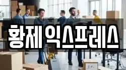 인천광역시 옹진군 영흥면 이사,포장이사,반포장이사,원룸이사,사무실이사,용달이사,전국이사,보관이사