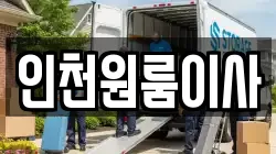 인천원룸이사