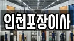 인천포장이사