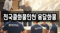전국콜화물인천 용달화물