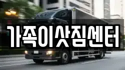 가족이삿짐센터