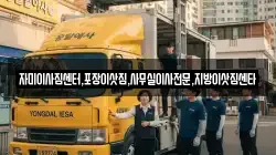 자미이사짐센터,포장이삿짐,사무실이사전문,지방이삿짐센타