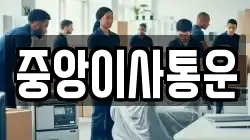 인천광역시 중구 관동1가 이사,포장이사,반포장이사,원룸이사,사무실이사,용달이사,전국이사,보관이사