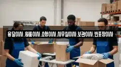 용달이사.원룸이사.소형이사.사무실이사.보관이사.반포장이사