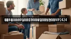원룸투룸이사사무실이사포장이사용달이사보관이사VIP2424