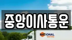 인천광역시 중구 관동2가 이사,포장이사,반포장이사,원룸이사,사무실이사,용달이사,전국이사,보관이사