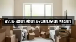 인천광역시 중구 남북동 이사,포장이사,반포장이사,원룸이사,사무실이사,용달이사,전국이사,보관이사