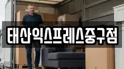 태산익스프레스중구점