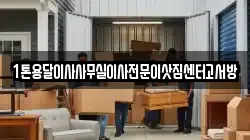 1톤용달이사사무실이사전문이삿짐센터고서방
