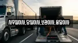 인천광역시 중구 덕교동 이사,포장이사,반포장이사,원룸이사,사무실이사,용달이사,전국이사,보관이사