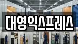 대영익스프레스