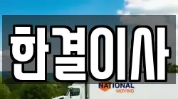 인천광역시 중구 도원동 이사,포장이사,반포장이사,원룸이사,사무실이사,용달이사,전국이사,보관이사