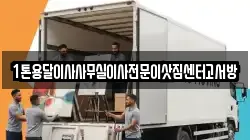1톤용달이사사무실이사전문이삿짐센터고서방
