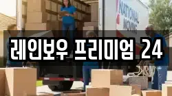 레인보우 프리미엄 24