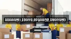자미이사짐센터,포장이삿짐,사무실이사전문,지방이삿짐센타