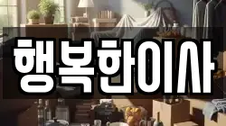 인천광역시 중구 북성동1가 이사,포장이사,반포장이사,원룸이사,사무실이사,용달이사,전국이사,보관이사