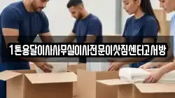 1톤용달이사사무실이사전문이삿짐센터고서방