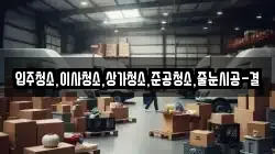 입주청소,이사청소,상가청소,준공청소,줄눈시공-결
