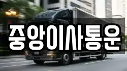 중앙이사통운