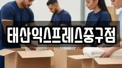 태산익스프레스중구점