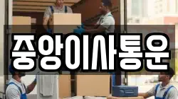 인천광역시 중구 사동 이사,포장이사,반포장이사,원룸이사,사무실이사,용달이사,전국이사,보관이사