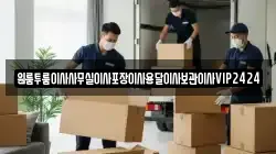 인천광역시 중구 선화동 이사,포장이사,반포장이사,원룸이사,사무실이사,용달이사,전국이사,보관이사