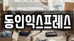 인천광역시 중구 송월동1가 이사,포장이사,반포장이사,원룸이사,사무실이사,용달이사,전국이사,보관이사