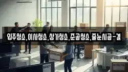 입주청소,이사청소,상가청소,준공청소,줄눈시공-결