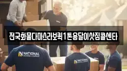 전국화물다마스라보퀵1톤용달이삿짐콜센타