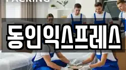 동인익스프레스