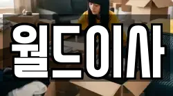 월드이사