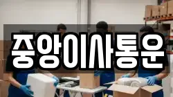중앙이사통운