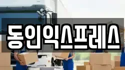 동인익스프레스