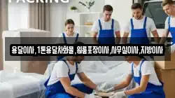 용달이사,1톤용달차화물,원룸포장이사,사무실이사,지방이사