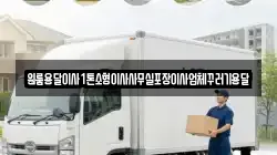 원룸용달이사1톤소형이사사무실포장이사업체꾸러기용달