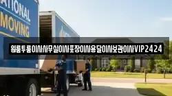 인천광역시 중구 송월동3가 이사,포장이사,반포장이사,원룸이사,사무실이사,용달이사,전국이사,보관이사