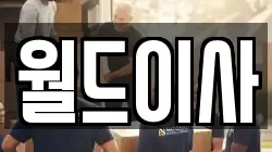 월드이사