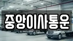 중앙이사통운