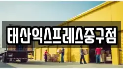 태산익스프레스중구점
