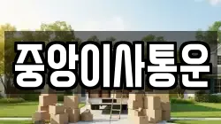 인천광역시 중구 송학동1가 이사,포장이사,반포장이사,원룸이사,사무실이사,용달이사,전국이사,보관이사